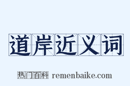 道岸近义词是什么意思的图片